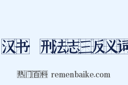 汉书·刑法志三反义词是什么意思的图片